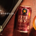【1.2倍熟成で麦のうまみを追求!】「サッポロ生ビール黒ラベル EXTRA DEEP」限定発売