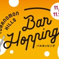 【過去最多92店舗・約140種類!】「Toranomon Hills Bar Hopping ~飲んで食べて美食巡り~」開催