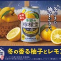 【柚子 × レモン!冬限定の味わい】「季節の檸檬堂 冬の香る柚子とレモン」発売