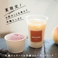 夏季限定！「オサジ 谷中店」で甘酒ジェラート＆甘酒フローズンドリンクが8月12日から新発売