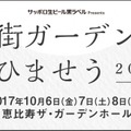 「風街」最新プロジェクトいよいよチケット発売！サッポロ生ビール黒ラベルPresents「風街ガーデンであひませう2017」に藤井隆出演決定＆追加曲目発表