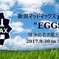 170930新潟マッドマックスＥＧＧｓカバー