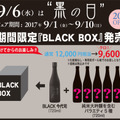 黒いものを身につけて最大96％OFF！？9月6日「黒の日」に向けて日本初の“ブラックな日本酒” 『BLACK今代司』を含む日本酒が販売