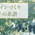 日本ワインづくり140年の系譜