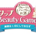 あの「ルルルン」フェイスマスク1年分が当たる！養命酒製造「フルーツとハーブのお酒 タップBeauty Game」が公開