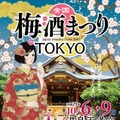 梅酒まつり東京２０１７ポスター