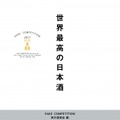 「世界最高の日本酒」（ぴあ）表紙