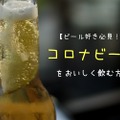 ライムだけじゃない！コロナビールの美味しい飲み方や特徴を徹底解説 画像