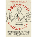 ワインに氷を入れる？ワインの新常識を知る本「3日目のワインがいちばんおいしい」が発売