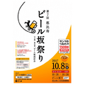 恵比寿のお店30店舗が参加！「恵比寿ビール坂祭り」10月8日(日)開催！