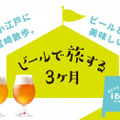 コエドビールと埼玉グルメが楽しめる「 コエドビールと埼玉グルメ」！10月11日から渋谷と二子玉川で開催