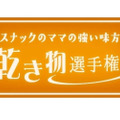 たぶん日本初！お酒のお供「乾き物選手権」10月16日から熊本で開催！