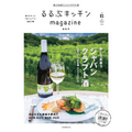 「るるぶキッチンmagazine 秋冬号」にてジャパンクラフト酒大特集！日本酒、ワイン、ビールの注目の造り手を紹介