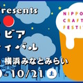 2日間限定！クラフトビールイベント「ニッポンクラフトビアフェスティバル」が横浜みなとみらいで開催