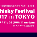 国内最大級のウイスキーイベント「Whisky Festival 2017 in 東京」が高田馬場で開催
