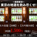 自動利き酒機で東京産の日本酒を飲み尽くそう！「東京地酒フェア」が10月23日から両国で開催