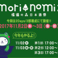 DJ・お笑いステージあり！100種類以上の日本酒が揃う「福徳の森 日本酒祭 mori nomi2」開催