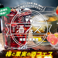 その数140種類！日本最大級の梅酒＆果実酒のイベント「梅と果実の酒フェス」が開催