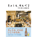 飲んべえは必携！せんべろバイブル「きょうも、せんべろ 千円で酔える酒場の旅」が新発売