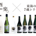 銘水を使用した日本酒「東海の蔵・7蔵シリーズ」を限定発売！クラウドファンディングを実施