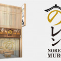 麹を中心とした発酵食品と日本食文化のコンセプトショップ「のレンMURO神楽坂店」が2017年11月19日オープン
