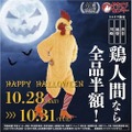 ハロウィンはニワトリの仮装で渋谷・池袋・川崎へ！「やきとりセンター」が全商品半額キャンペーン実施