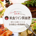 ワイン愛好家が月額980円でお得な特典を受けられる会員制クラブ「東京美食ワイン倶楽部」が気になる