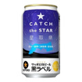 鳥取県民必見！サッポロ生ビール黒ラベル「星取県 鳥取缶」が数量限定販売！