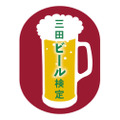日本人で初めてビール醸造に成功した人を知ってる？兵庫県三田市で「三田ビール検定」が初開催