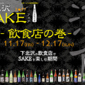 下北沢の日本酒イベント「下北沢SAKEフェア2017」が開催！路上でも飲食店でも日本酒を堪能