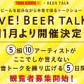 ビール好きアーティストが本音トークを炸裂！SNS生放送「LIVE！BEER TALK2」が開催