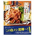 100年続く老舗定食屋の初のレシピ本「行列のできる定食屋　菱田屋の男メシ！」が新発売