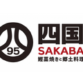 四国の「旨い」が楽しめる居酒屋「四国SAKABA」が大阪・肥後橋にオープン