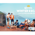 コロナで冬を遊び尽くそう！仲間と応募するプレゼントキャンペーン「CORONA WINTER ESCAPE CAMPAIGN」がスタート