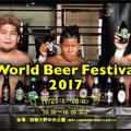 World Food・Beer Festival 2017