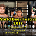 神奈川・相模大野にて世界のビールやグルメが楽しめるイベント「World Food・Beer Festival 2017」が開催