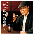 「吉田類のにっぽん全国酒蔵巡り」選び抜かれた日本酒が毎月届く！12ヶ月頒布会が発売開始