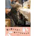 猫好き必読！都内の”猫呑み”できる名店を紹介した『猫と呑み助 東京「猫呑み」のススメ』が発売