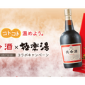 養命酒と極楽湯のコラボ風呂「養命酒の湯」が12月8日(金)より復活！オリジナルグッズが当たるキャンペーンも開催