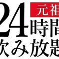 24時間飲み放題がたったの「240円」！ 阿佐ヶ谷「博多屋台よかたい」で毎月「24日」限定で実施