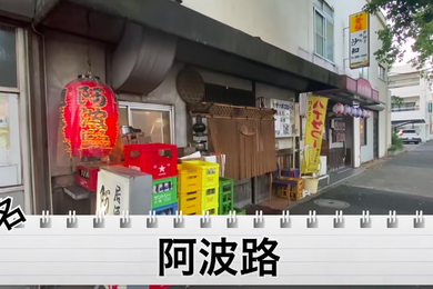 【動画あり】知る人ぞ知る！竹ノ塚の昭和レトロな居酒屋「阿波路」の魅力を解説
