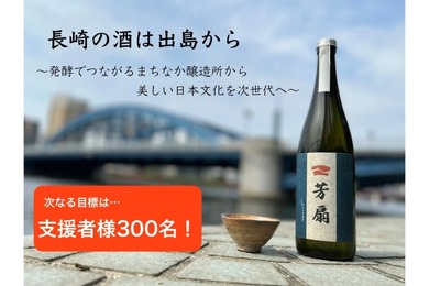 長崎・出島に都市型醸造所「でじま芳扇堂」を設立するクラファン実施中！