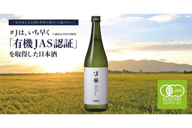 先駆けて認証を取得した日本酒「#J 有機米使用純米酒」が発売！