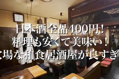 【動画あり】日本酒全品400円！高円寺の穴場居酒屋「明神丸」に行ってきた