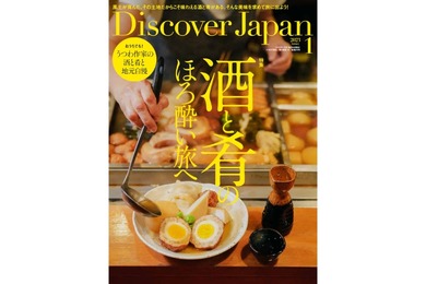 「Discover Japan」2023年1月号「酒と肴のほろ酔い旅へ」が発売！