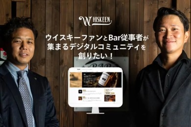 BARとユーザーを繋ぐ！「Whiskeen」でデジタルコミュニティを創るためのクラウドファンディング開始！