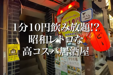 【動画あり】1分10円で飲み放題！？昭和レトロな居酒屋「でんでん串 高円寺駅前階段急店」に行ってきた