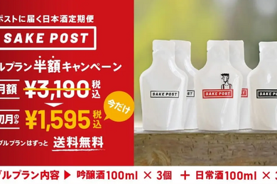 【お得】日本酒定期便サービス「SAKEPOST」の「ダブルプラン」が初月半額の1,595円に！