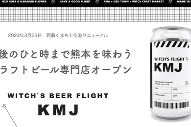 阿蘇くまもと空港限定ラベルの缶ビール「WITCH’S FLIGHT」がMakuakeにて先行販売中