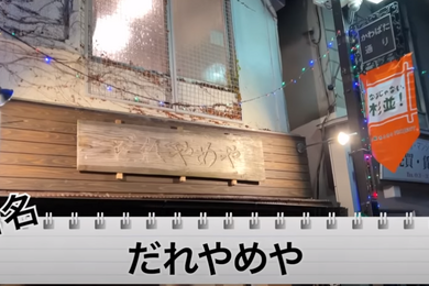 【動画あり】もっと早く行くべきだった...。ラーメンが絶品すぎる！宮崎料理居酒屋「だれやめや」に行ってきた